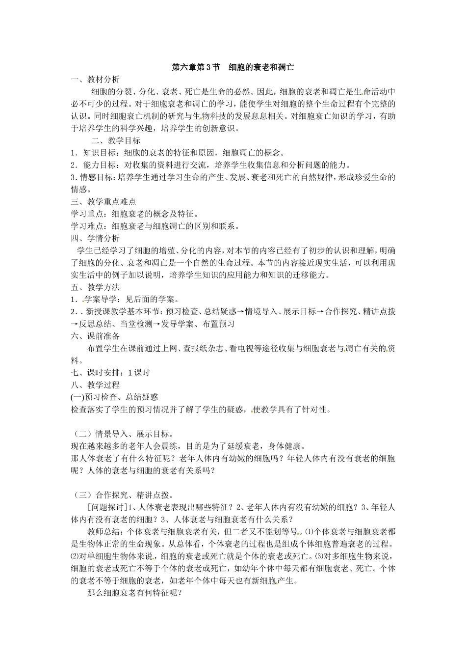 必修一第六章第3节《细胞的衰老和凋亡》教案.doc_第1页
