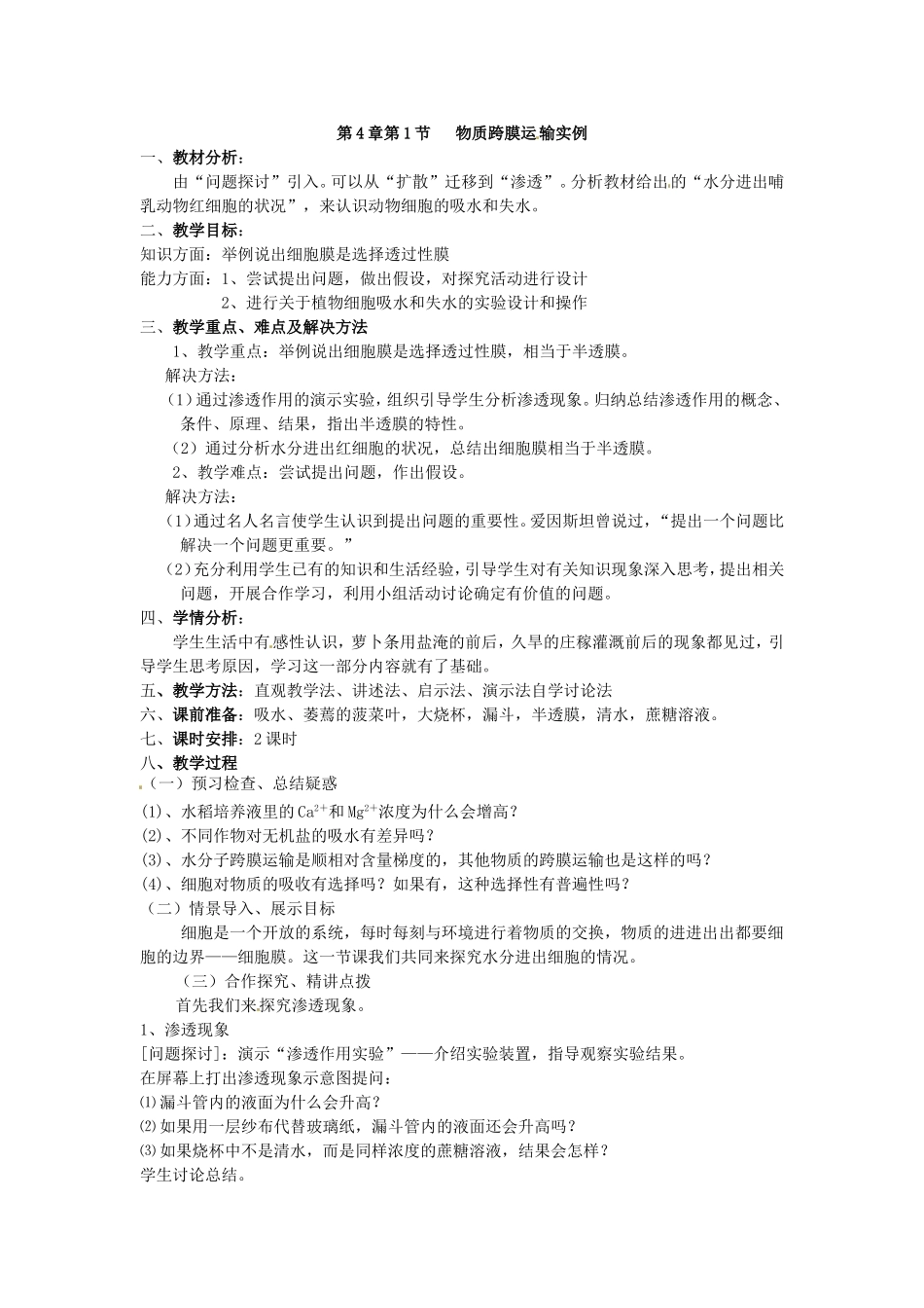 必修一第四章第1节《物质跨膜运输的实例》教案.doc_第1页