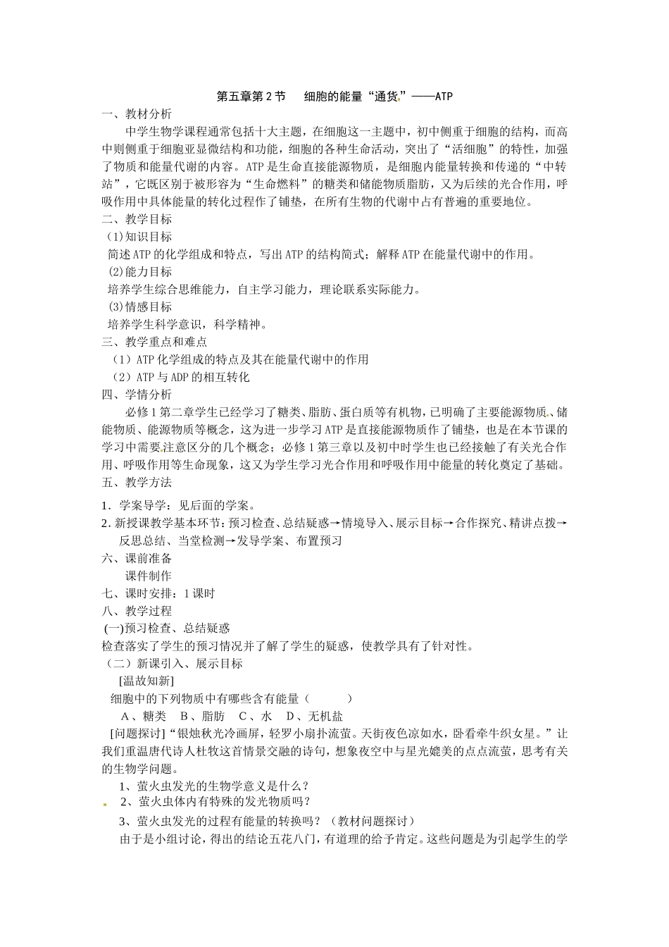 必修一第五章第2节《细胞的能量通货-ATP》教案.DOC_第1页