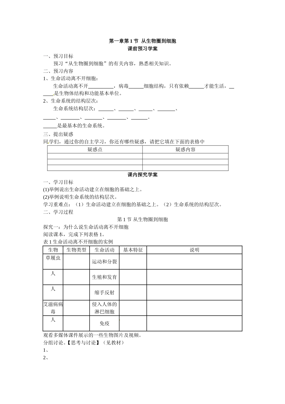 必修一第一章第1节《从生物圈到细胞》导学案.doc_第1页