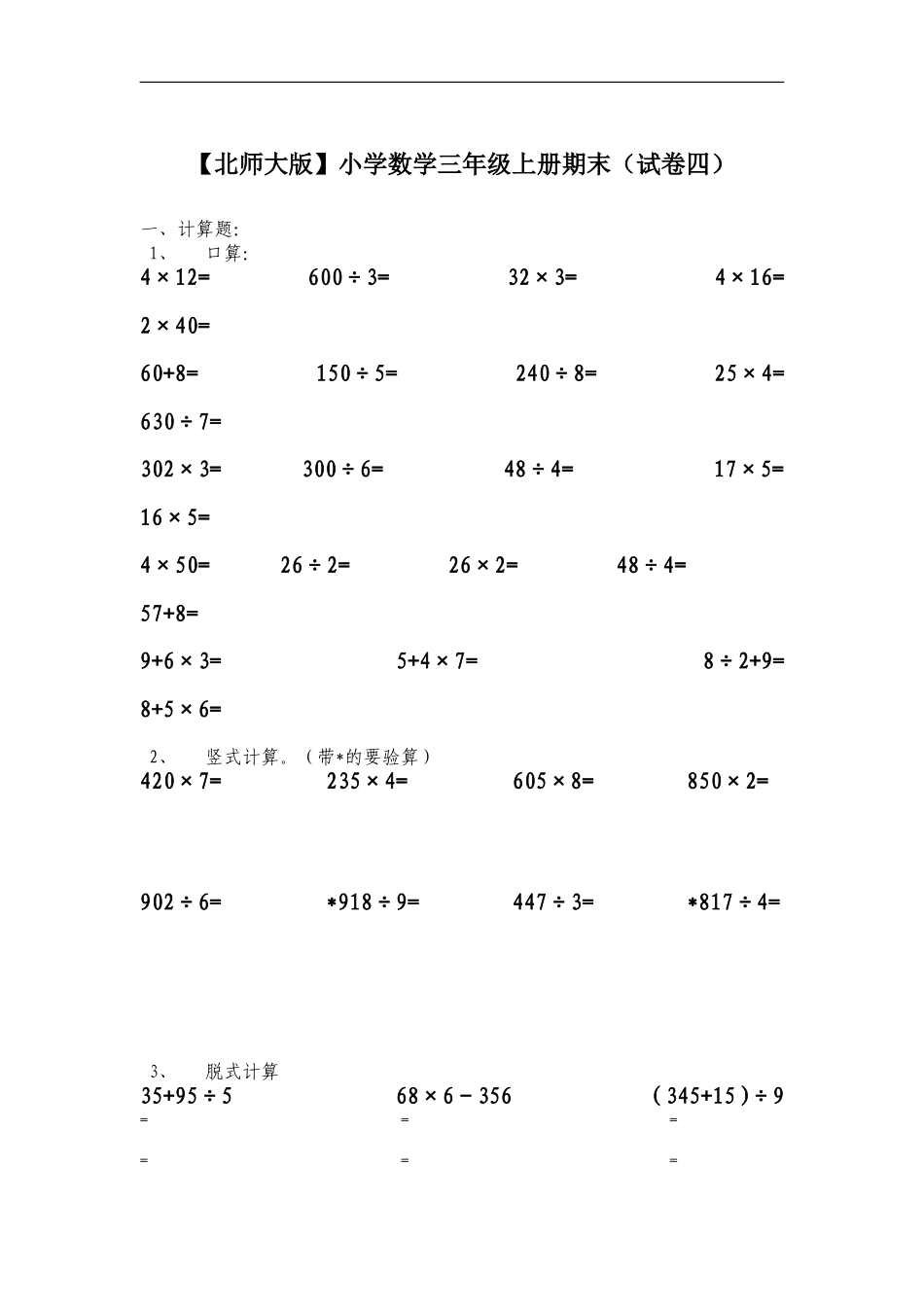北师大版小学三年级上册数学期末试题附答案8.doc_第1页