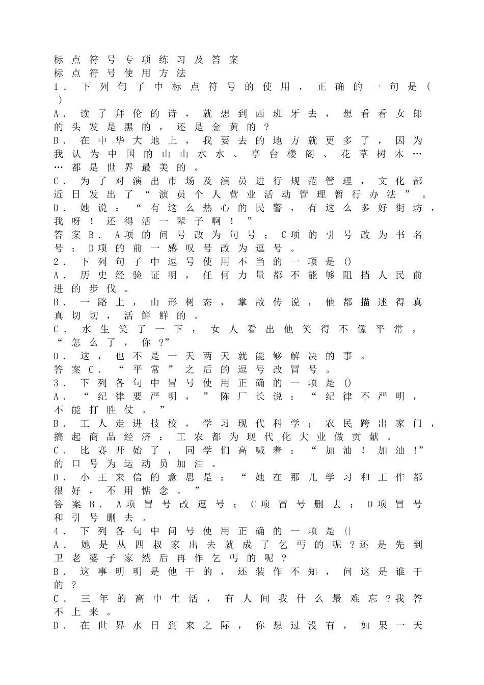 标点符号专项练习及答案.doc_第1页