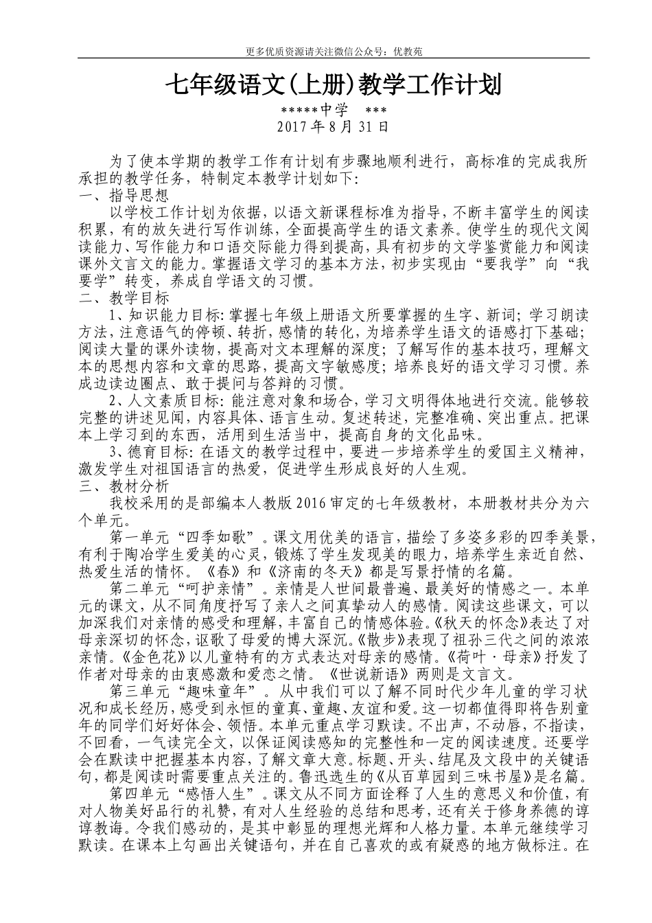 部编版七年级语文上册教学计划(1).doc_第1页