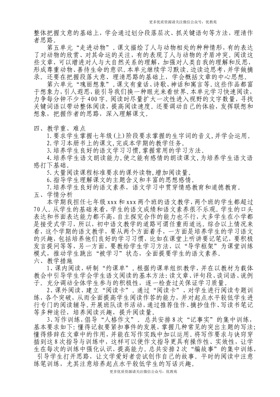 部编版七年级语文上册教学计划(1).doc_第2页