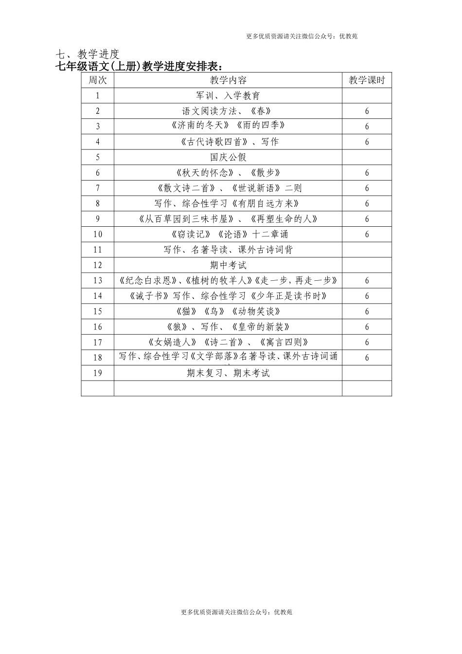 部编版七年级语文上册教学计划(1).doc_第3页