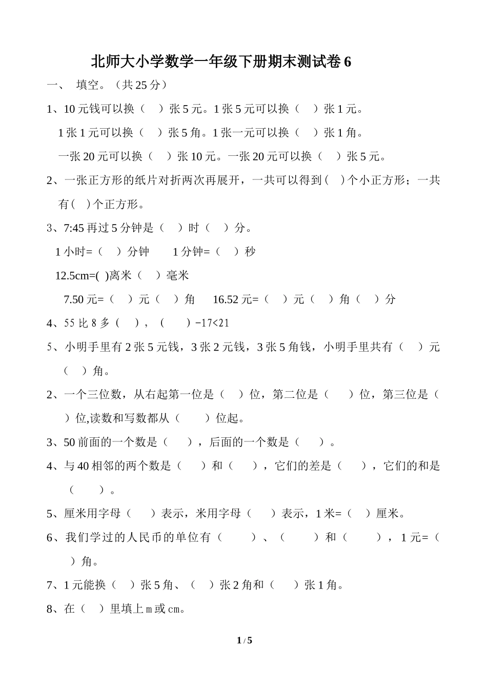 北师大版小学数学一年级下册期末考试卷6.docx_第1页