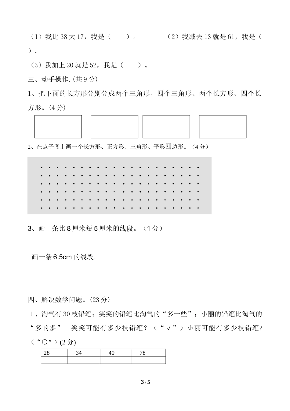 北师大版小学数学一年级下册期末考试卷6.docx_第3页