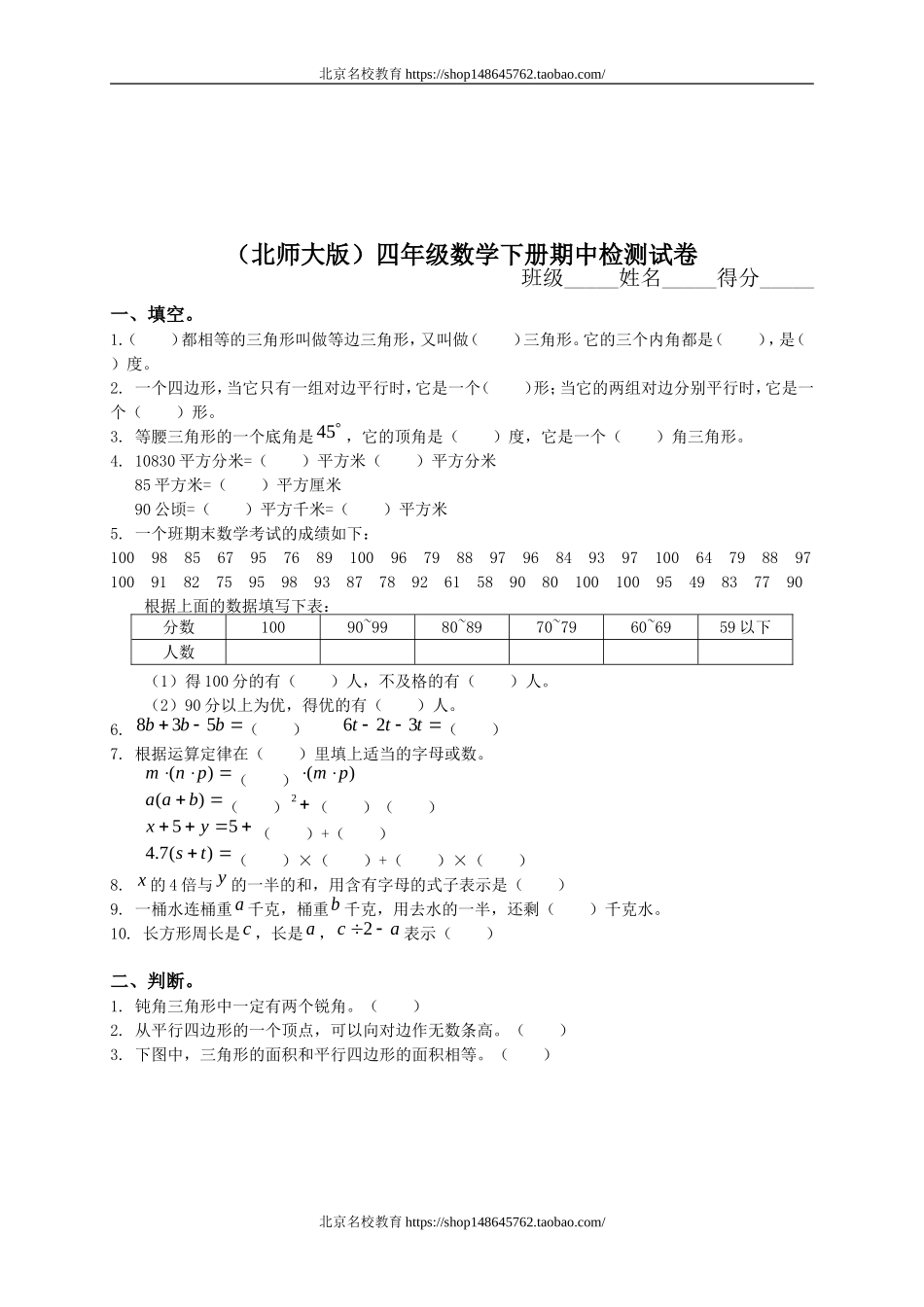 北师大版小学四年级数学下册期中试卷和参考答案.doc_第1页