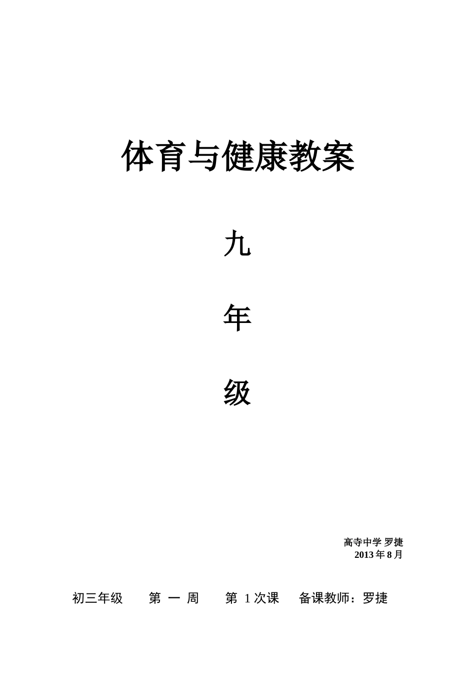 初中体育教案全集九年级(1)(1).doc_第1页