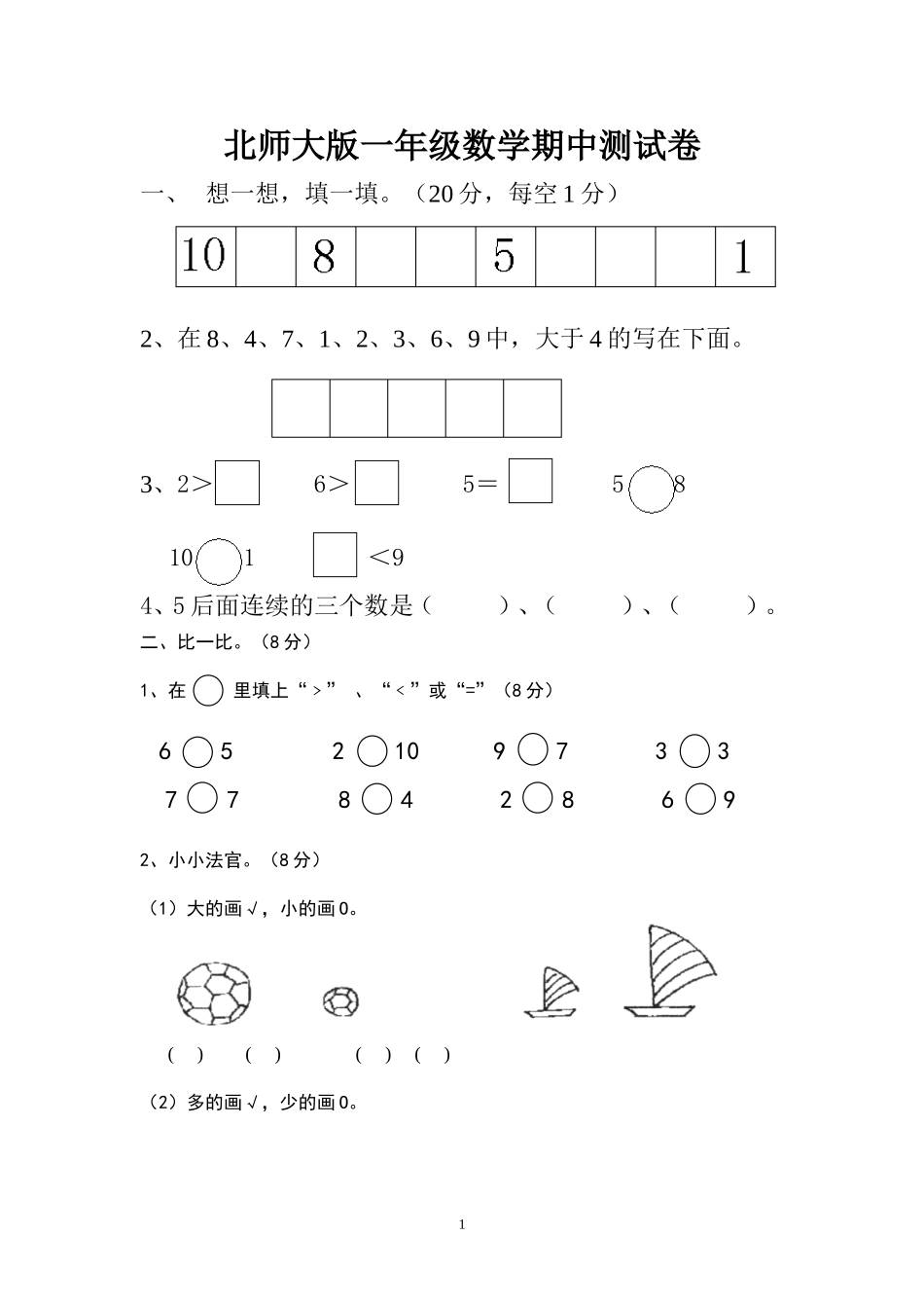 北师大版一年级上册数学期中测试题2.doc_第1页
