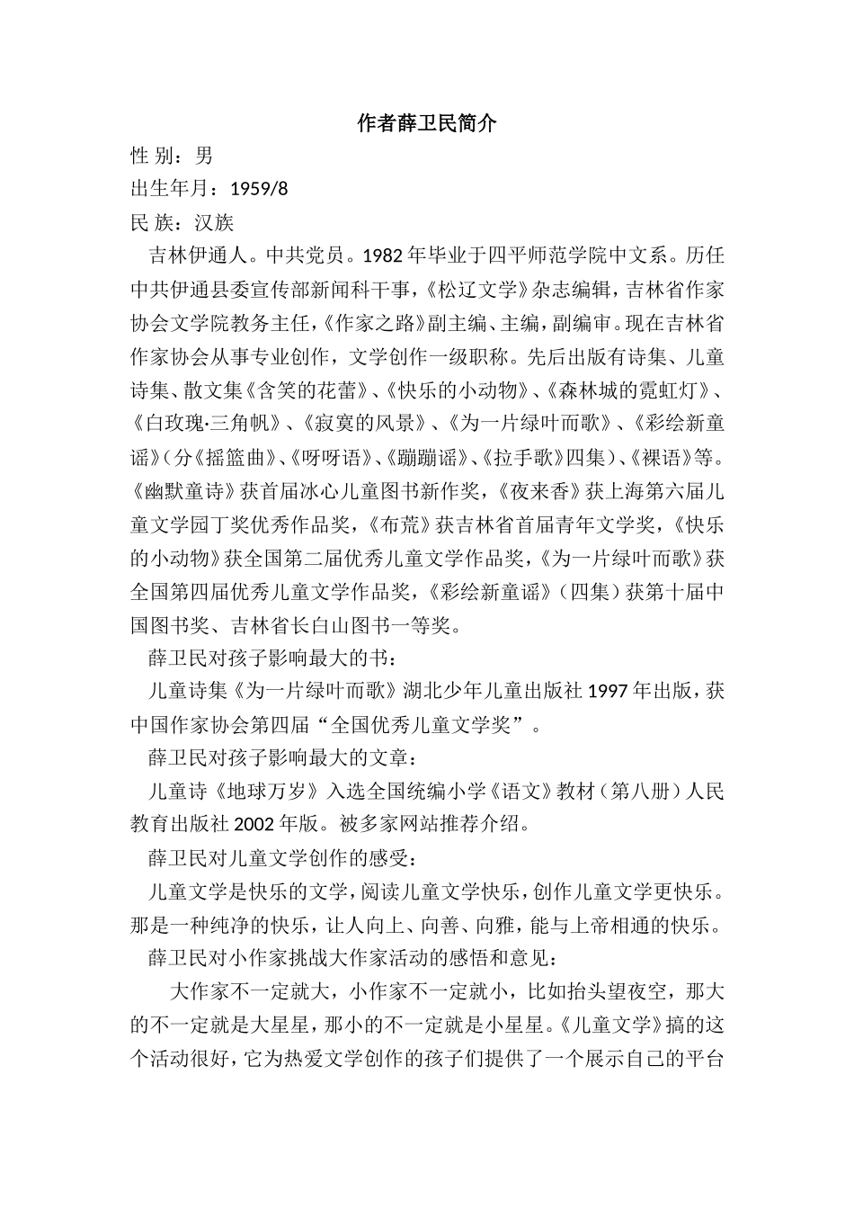 本课作者薛卫民简介.doc_第1页