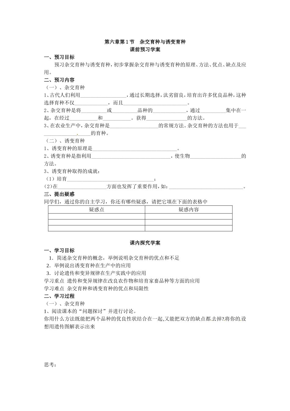 必修二第六章第1节《杂交育种与诱变育种》导学案.doc_第1页