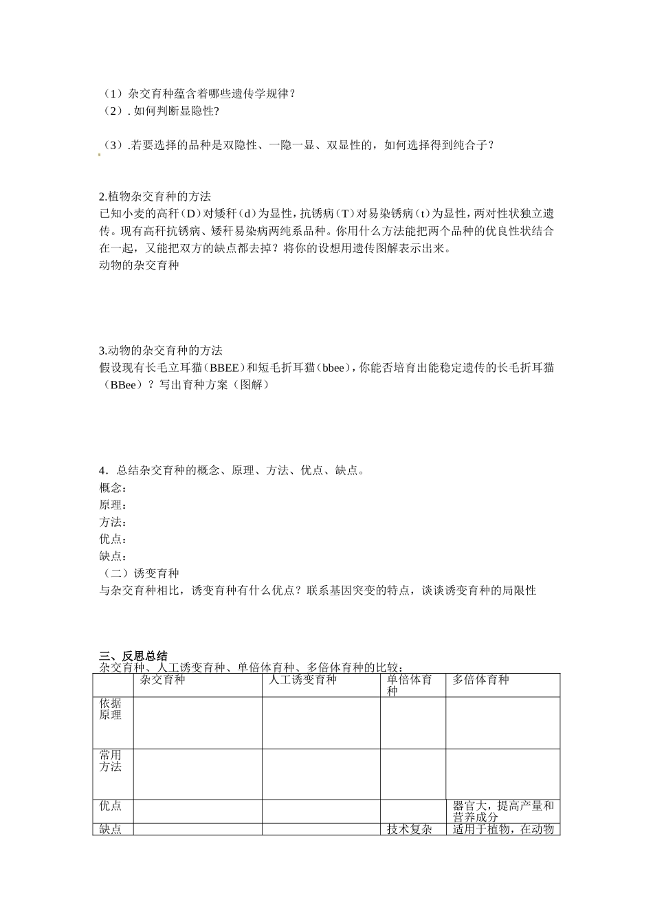 必修二第六章第1节《杂交育种与诱变育种》导学案.doc_第2页