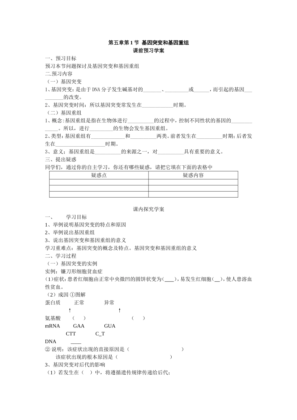 必修二第五章第1节《基因突变和基因重组》导学案.doc_第1页