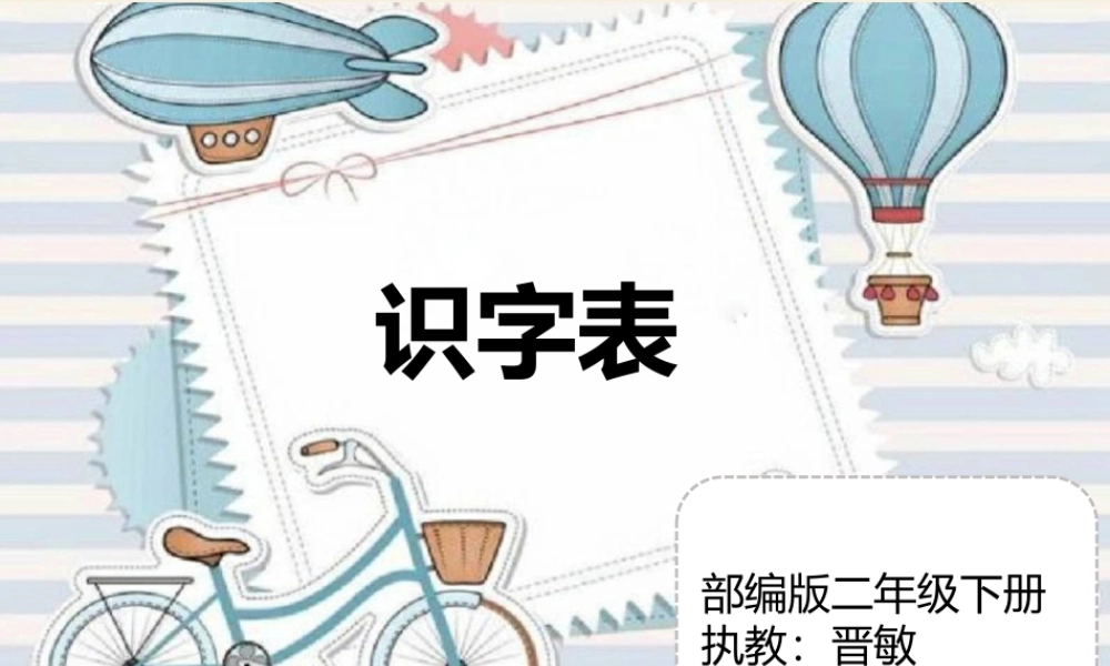 《识字表 》 第1套（省一等奖）优质课.pptx