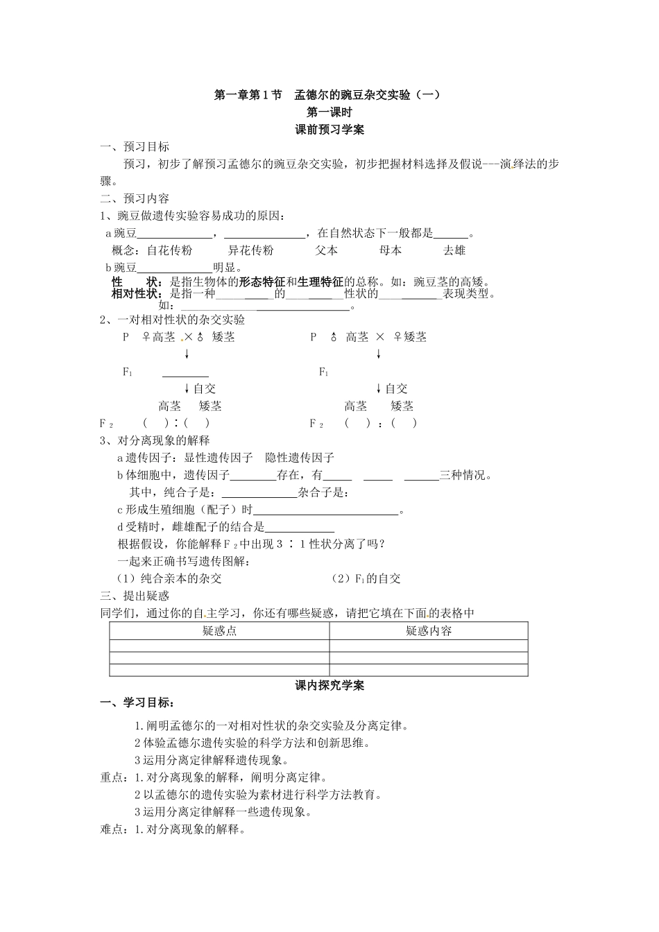 必修二第一章第1节《孟德尔的豌豆杂交实验（一）》第一课时导学案.doc_第1页