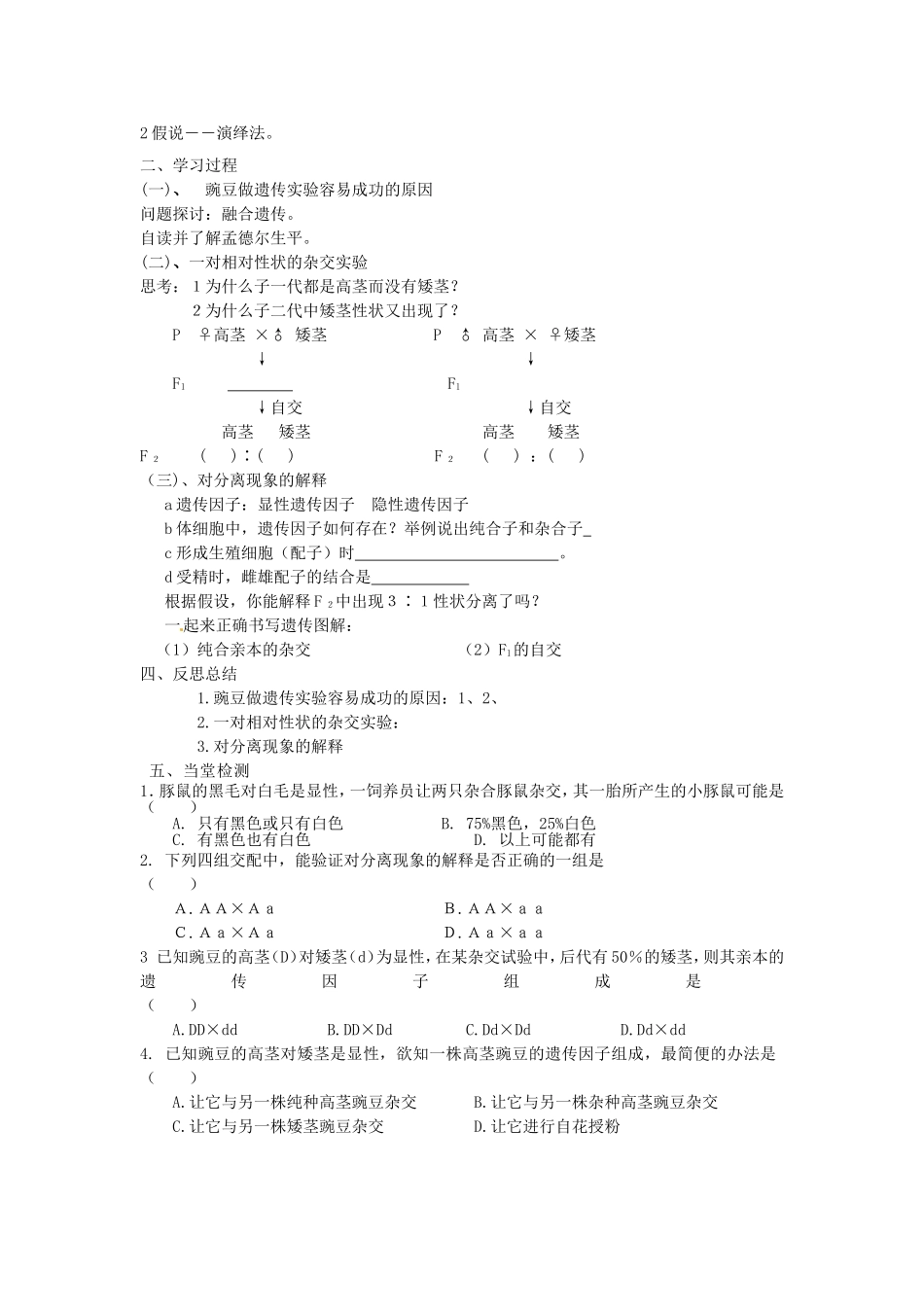 必修二第一章第1节《孟德尔的豌豆杂交实验（一）》第一课时导学案.doc_第2页
