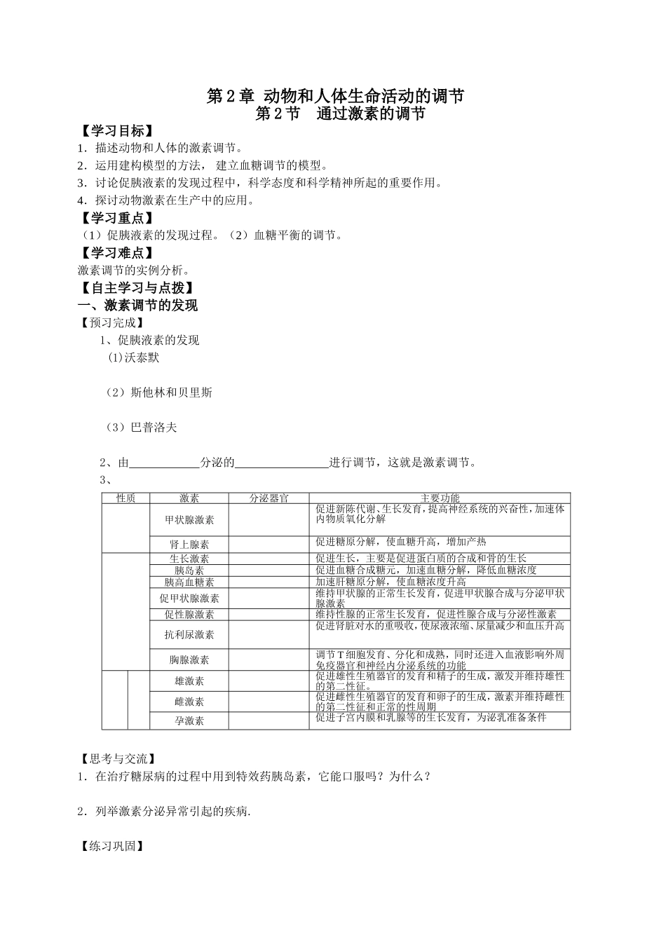 必修三第2章第2节 通过激素的调节.doc_第1页