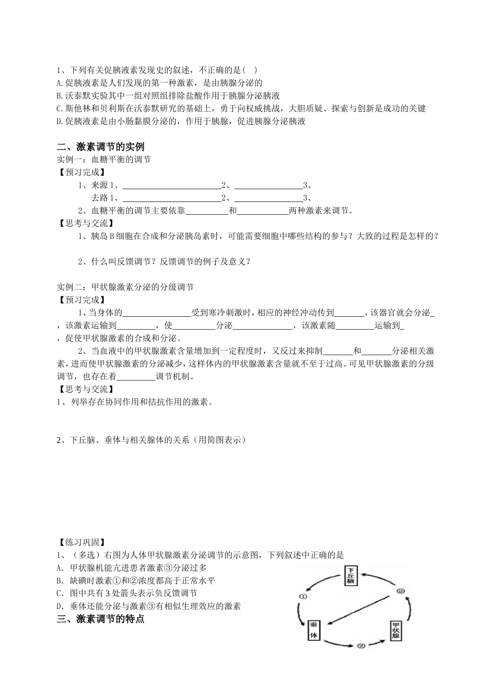 必修三第2章第2节 通过激素的调节.doc_第2页