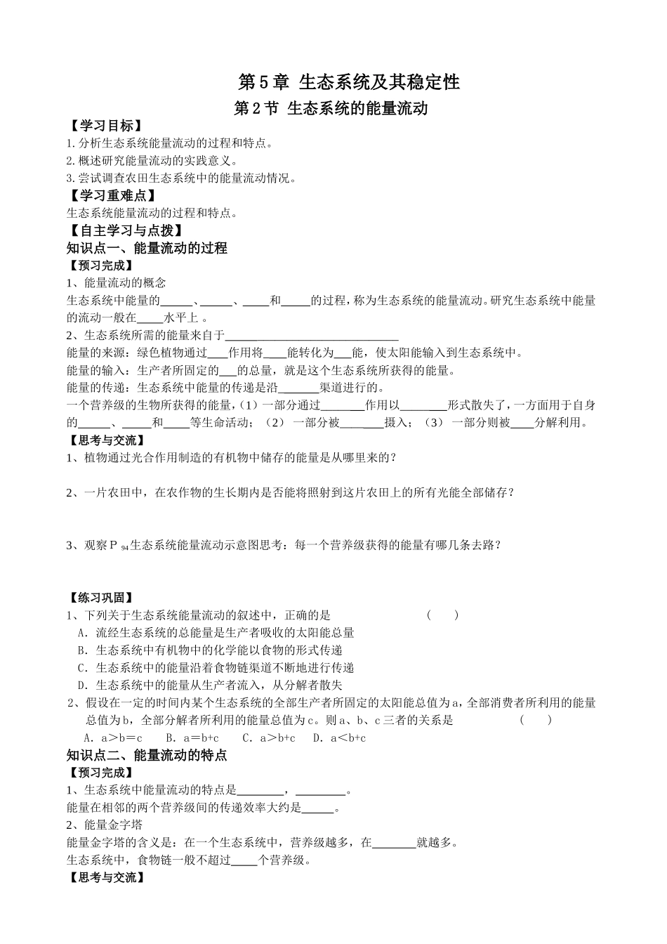 必修三第5章第2节生态系统的能量结构.doc_第1页