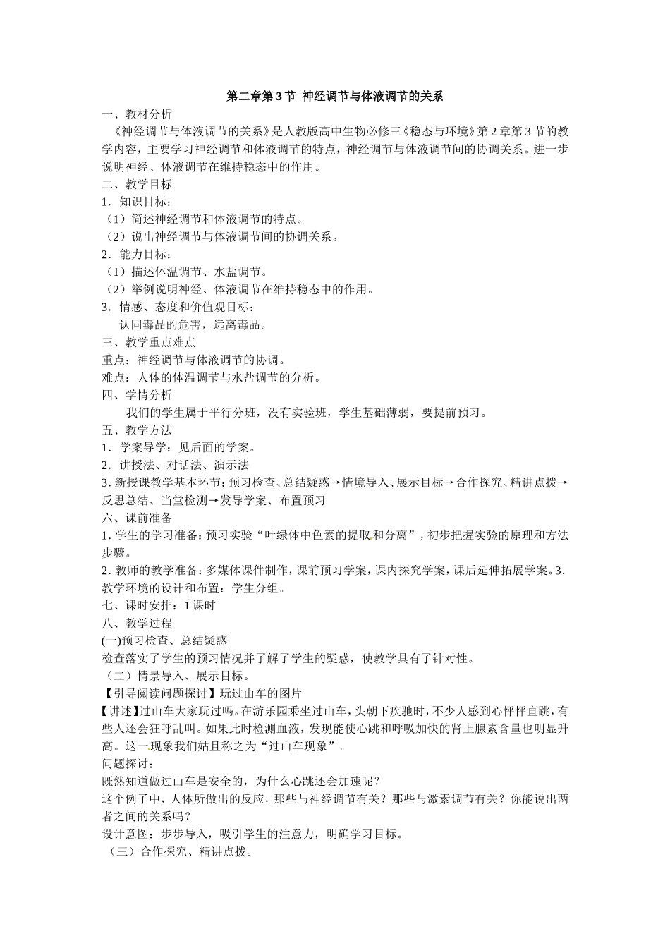 必修三第二章第3节《神经调节与体液调节的关系》教案.doc_第1页