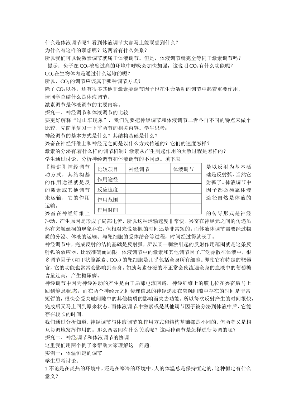 必修三第二章第3节《神经调节与体液调节的关系》教案.doc_第2页