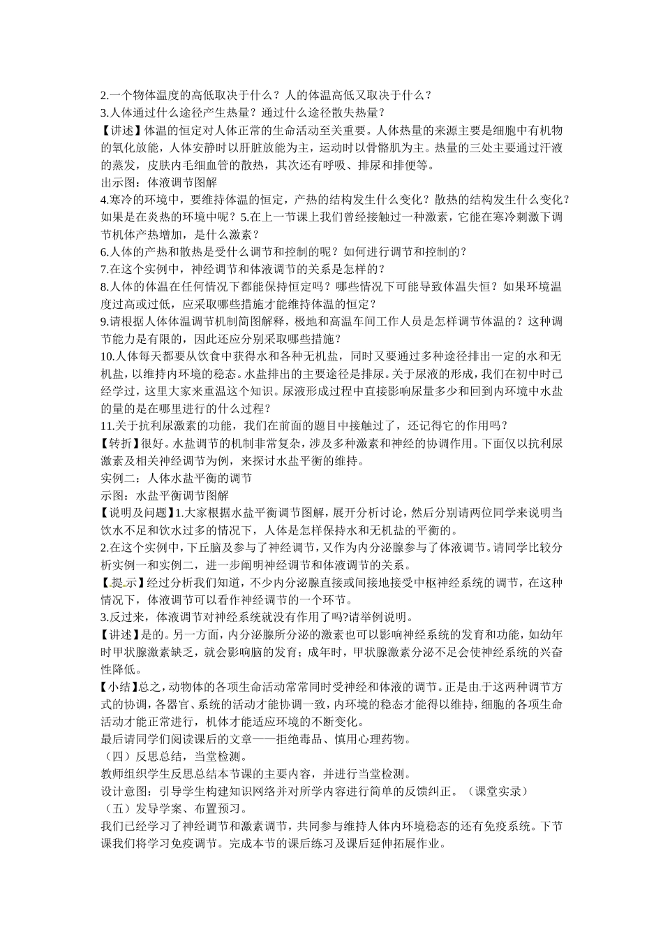 必修三第二章第3节《神经调节与体液调节的关系》教案.doc_第3页