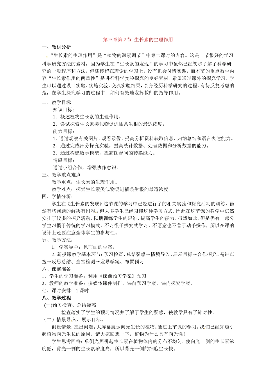 必修三第三章第2节《生长素的生理作用》教案.doc_第1页