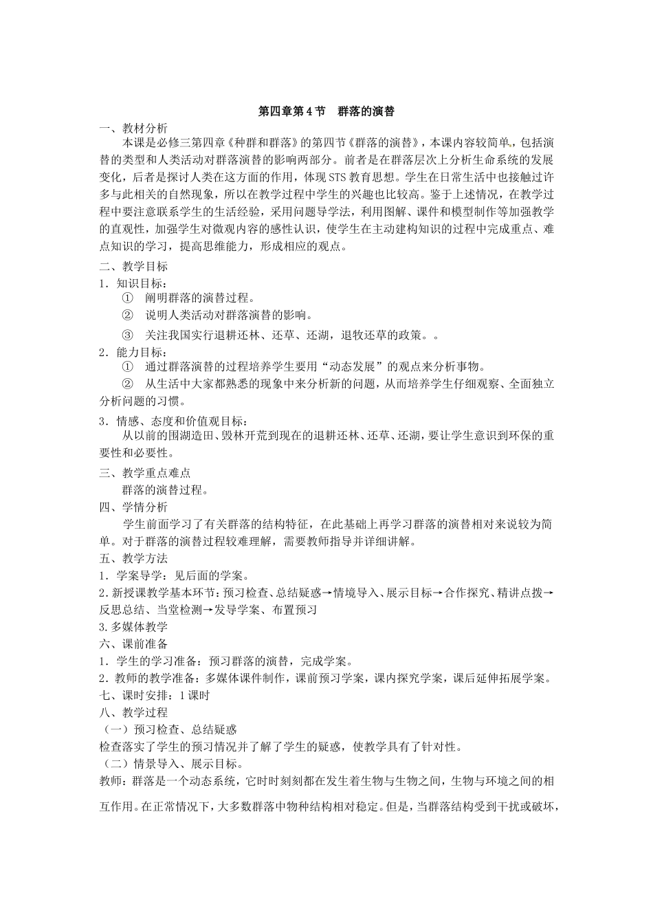 必修三第四章第4节《群落的演替》教案.doc_第1页