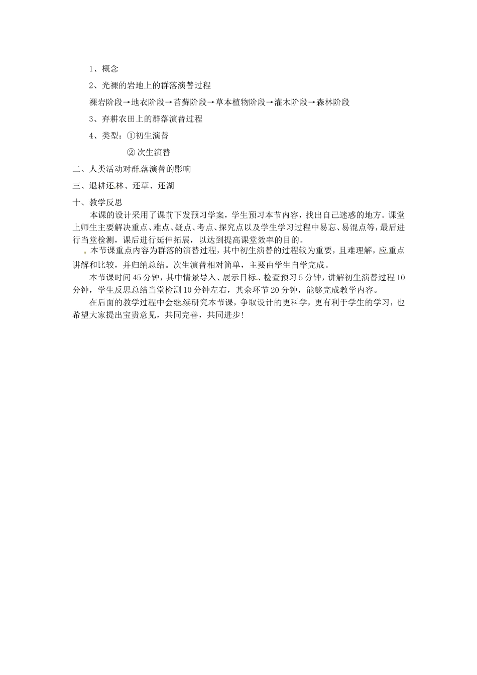 必修三第四章第4节《群落的演替》教案.doc_第3页