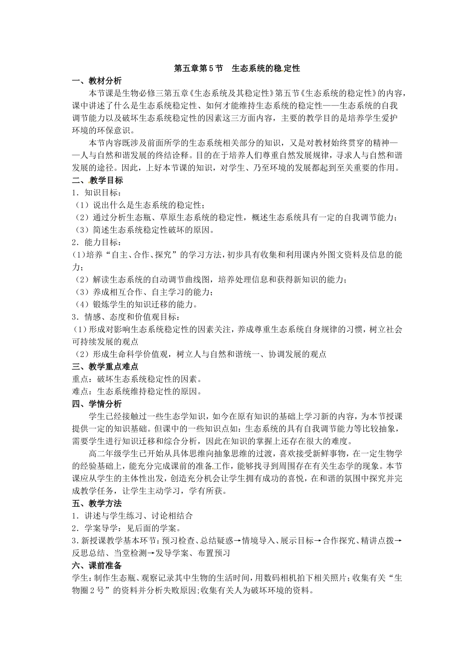 必修三第五章第5节《生态系统的稳定性》教案.doc_第1页