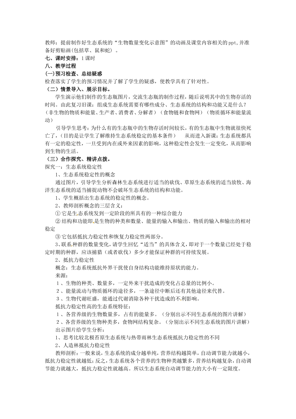 必修三第五章第5节《生态系统的稳定性》教案.doc_第2页