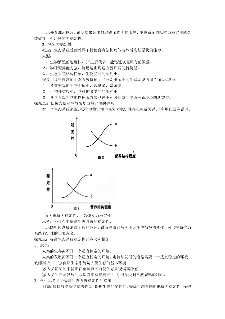 必修三第五章第5节《生态系统的稳定性》教案.doc_第3页
