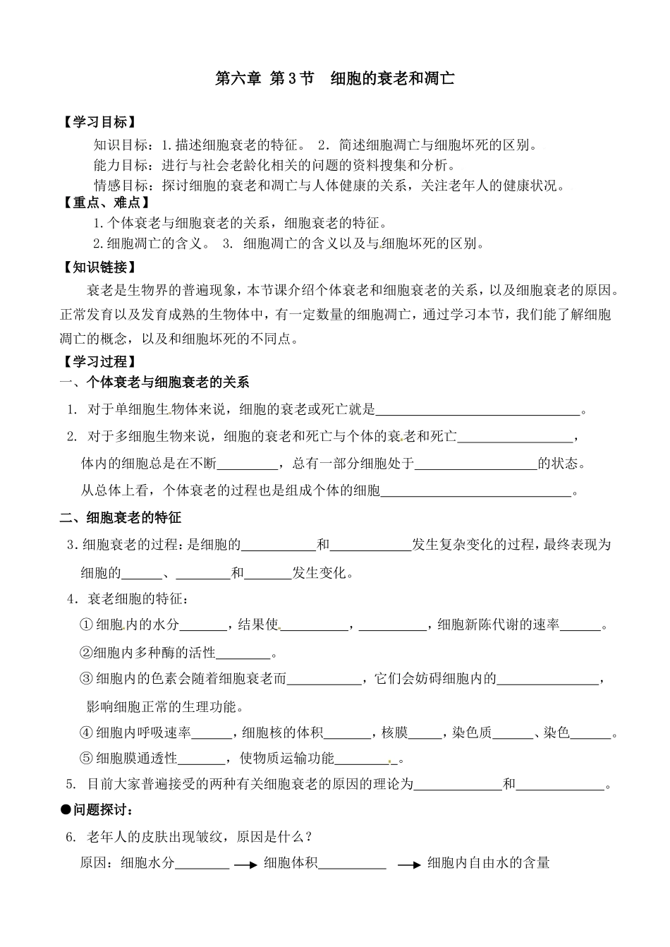 26.第六章第3节细胞的衰老和凋亡.doc_第1页