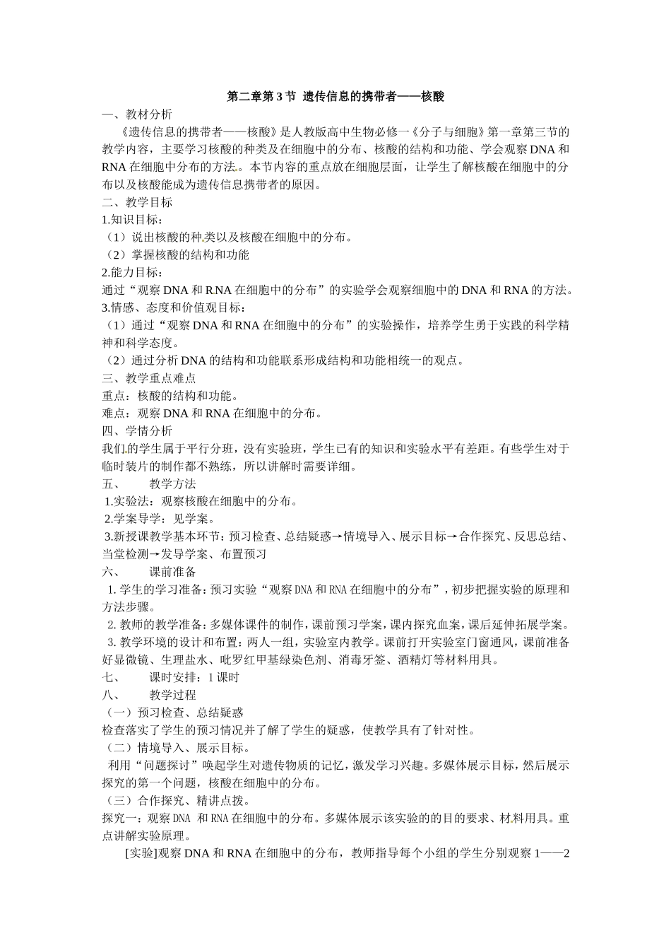 必修一第二章第3节《遗传信息的携带者——核酸》教案.doc_第1页