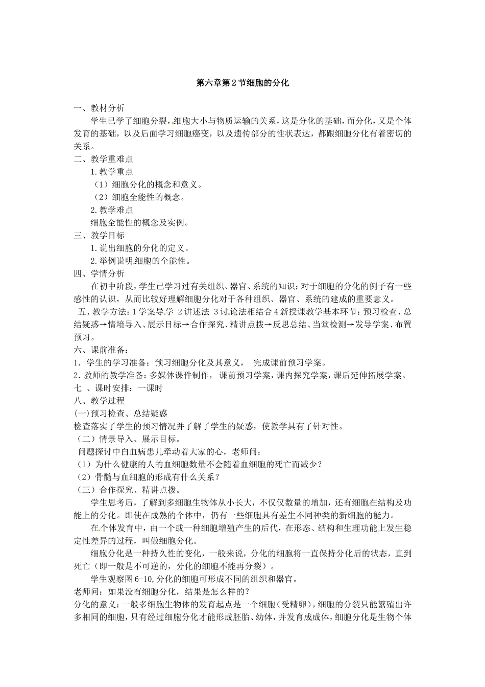 必修一第六章第2节《细胞的分化》教案.doc_第1页