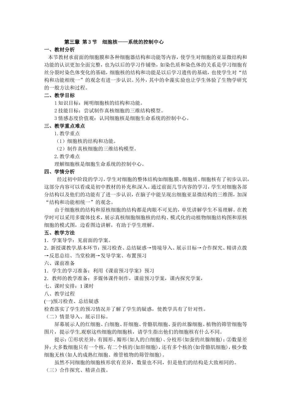 必修一第三章第3节《细胞核——系统的控制中心》教案.doc_第1页