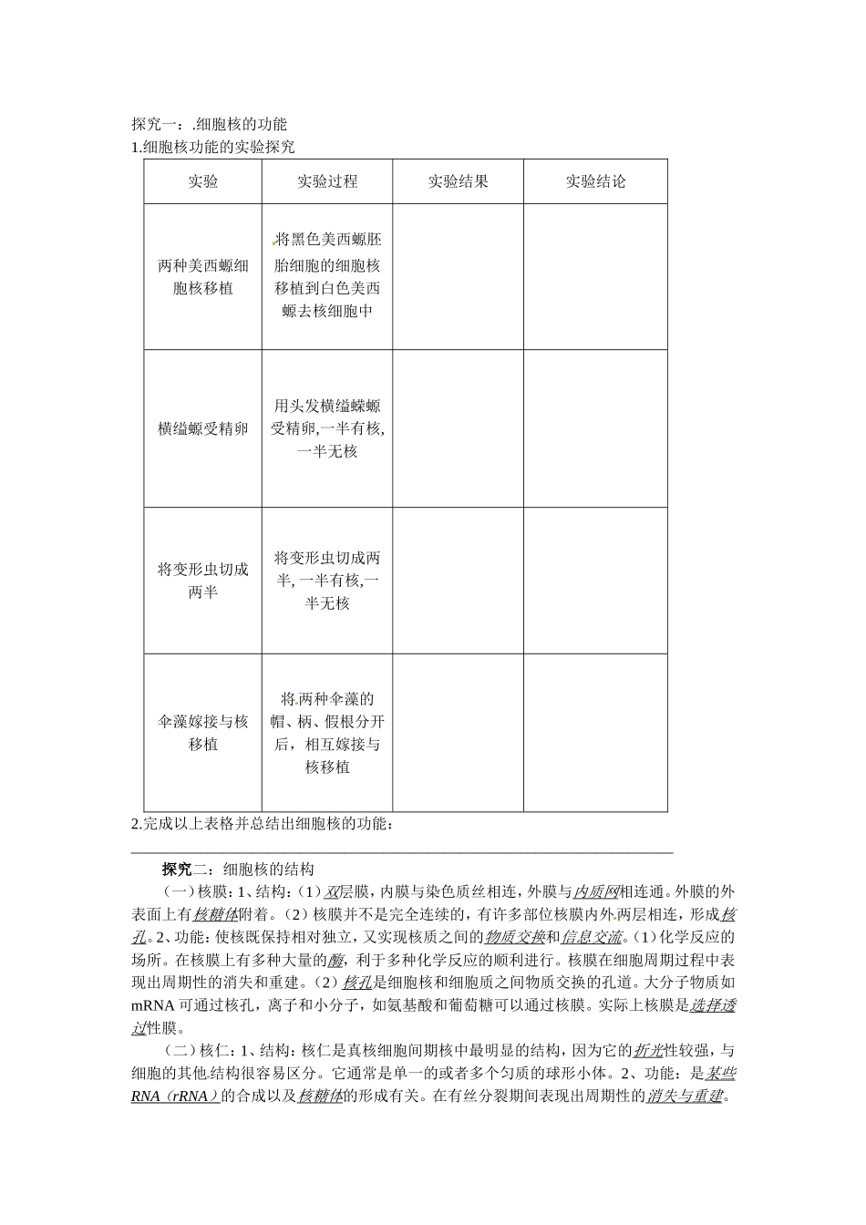 必修一第三章第3节《细胞核——系统的控制中心》教案.doc_第2页