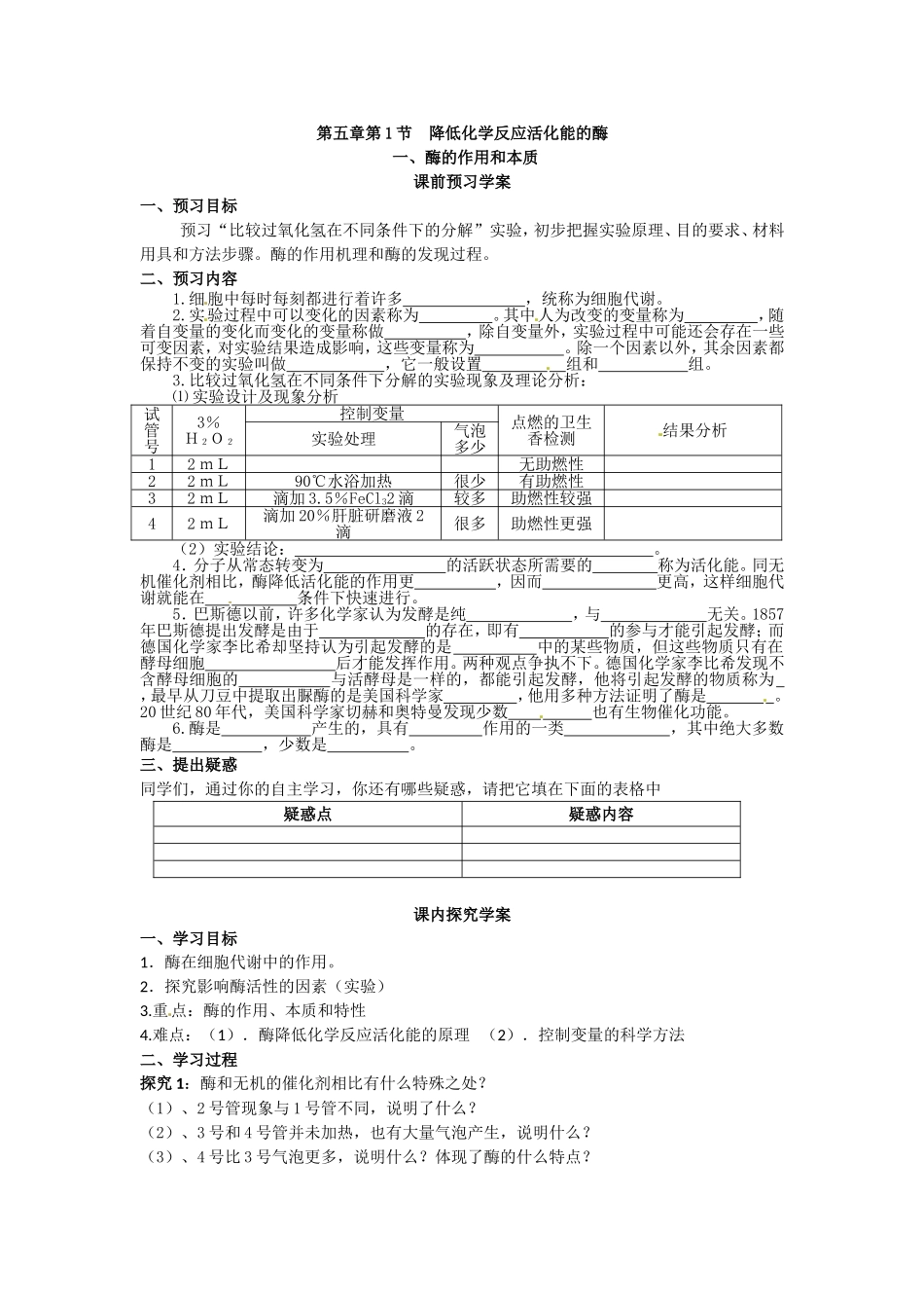 必修一第五章第1节《降低化学反应活化能的酶（一）》导学案.doc_第1页