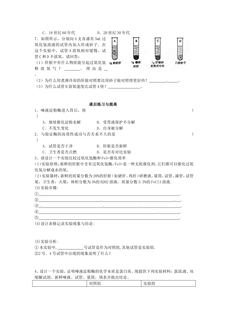 必修一第五章第1节《降低化学反应活化能的酶（一）》导学案.doc_第3页