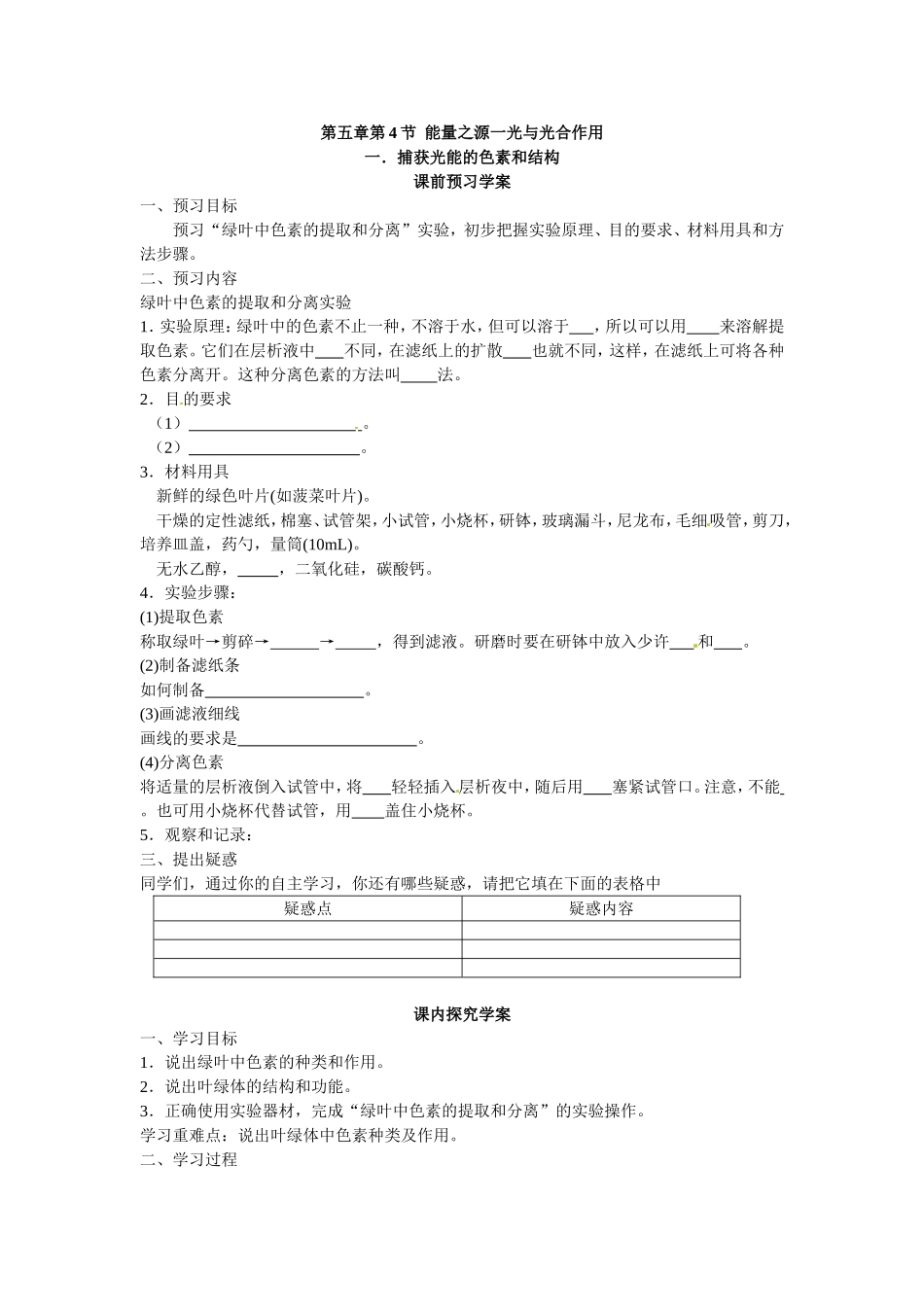 必修一第五章第4节《能量之源——光与光合作用》第一课时导学案.doc_第1页