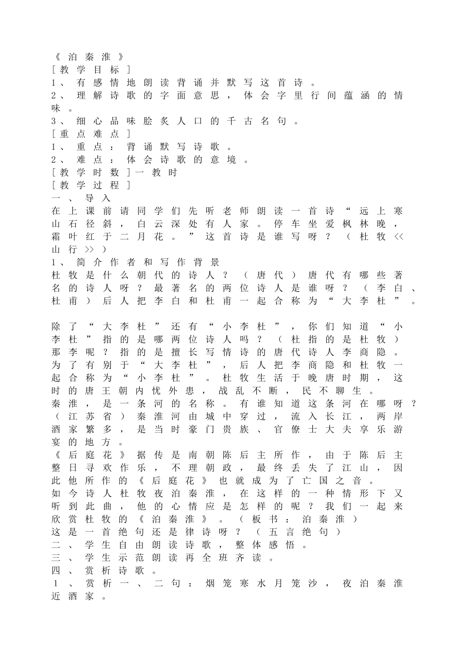 泊秦淮 教案.doc_第1页