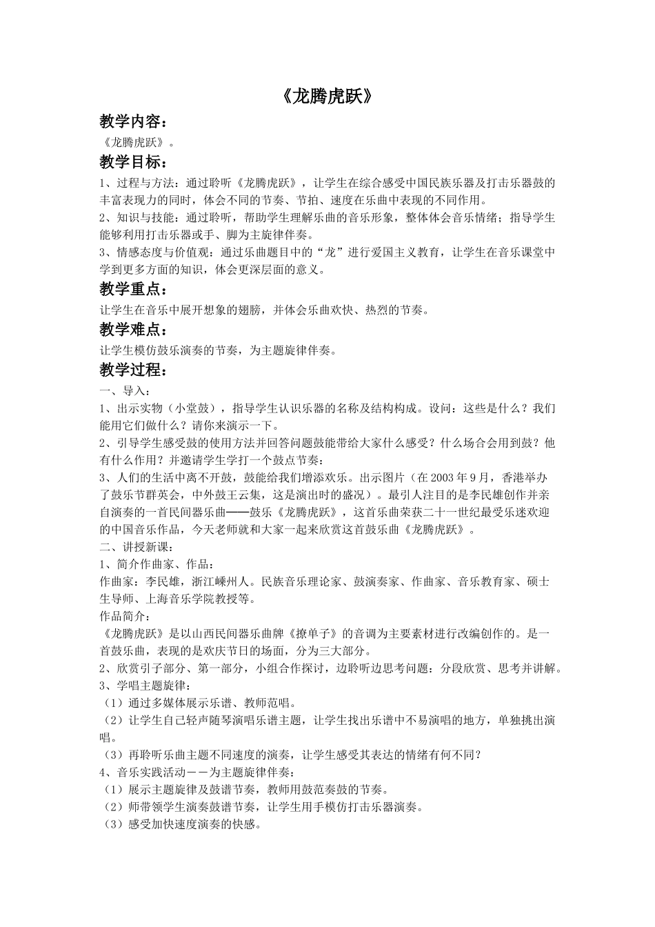 3 《龙腾虎跃》教案.doc_第1页