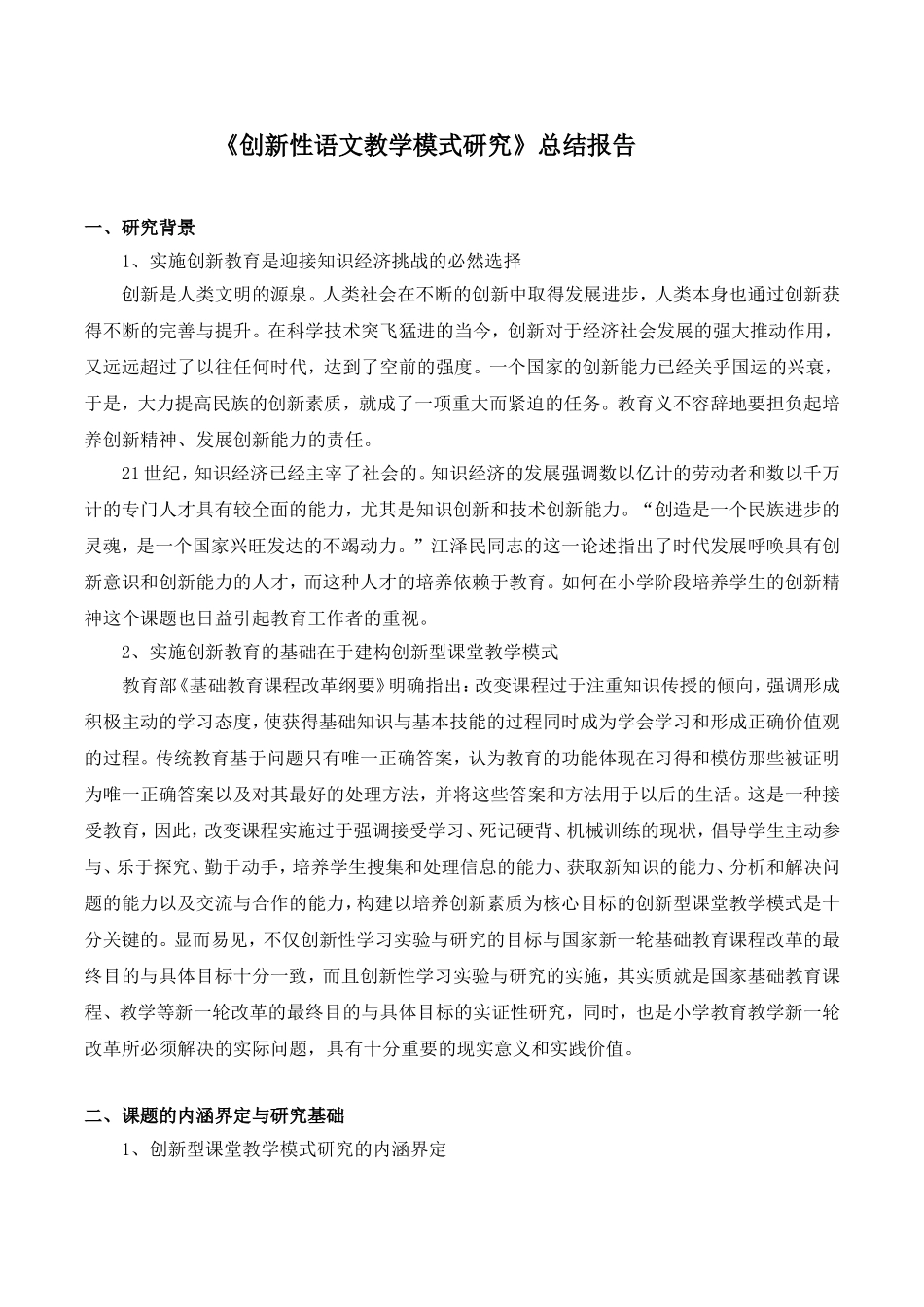 创新性语文教学模式研究报告.doc_第1页