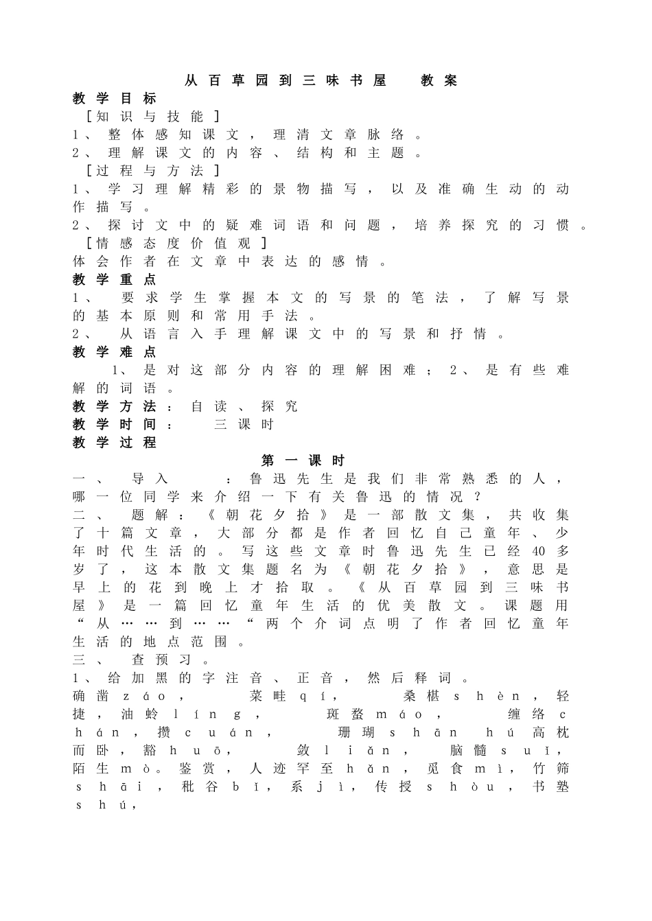 从百草园到三味书屋教案.doc_第1页