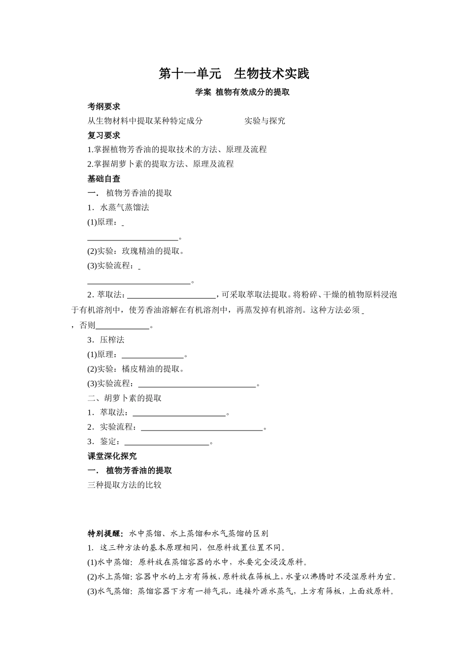 2013届高考生物一轮复习学案：第11单元 植物有效成分的提取.doc_第1页