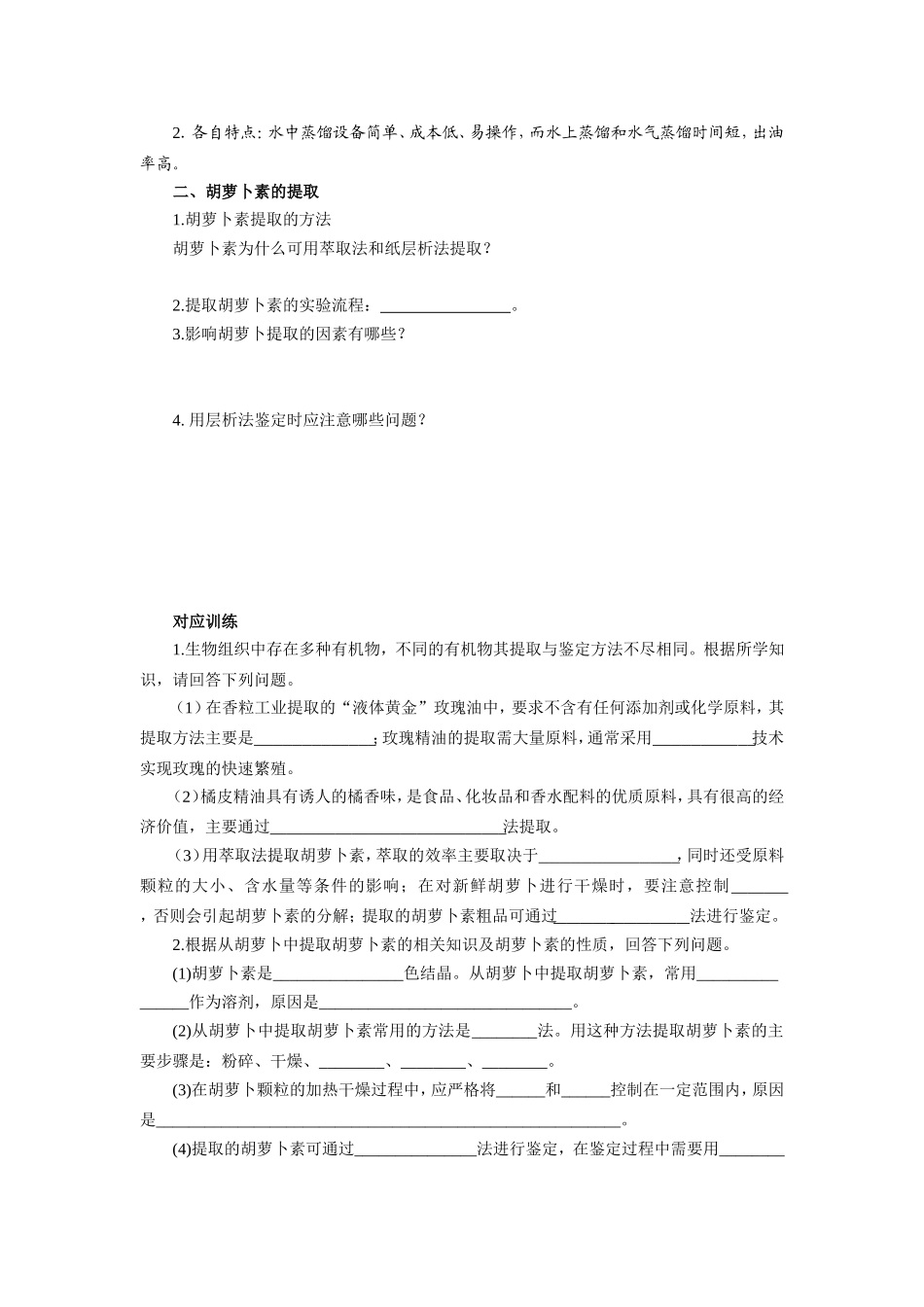 2013届高考生物一轮复习学案：第11单元 植物有效成分的提取.doc_第2页