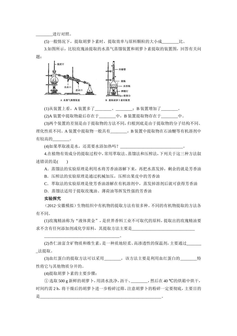 2013届高考生物一轮复习学案：第11单元 植物有效成分的提取.doc_第3页