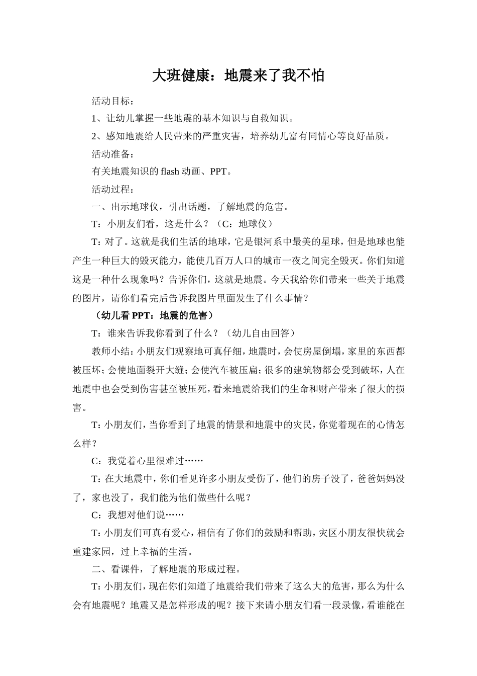 大班健康：地震来了我不怕.doc_第1页