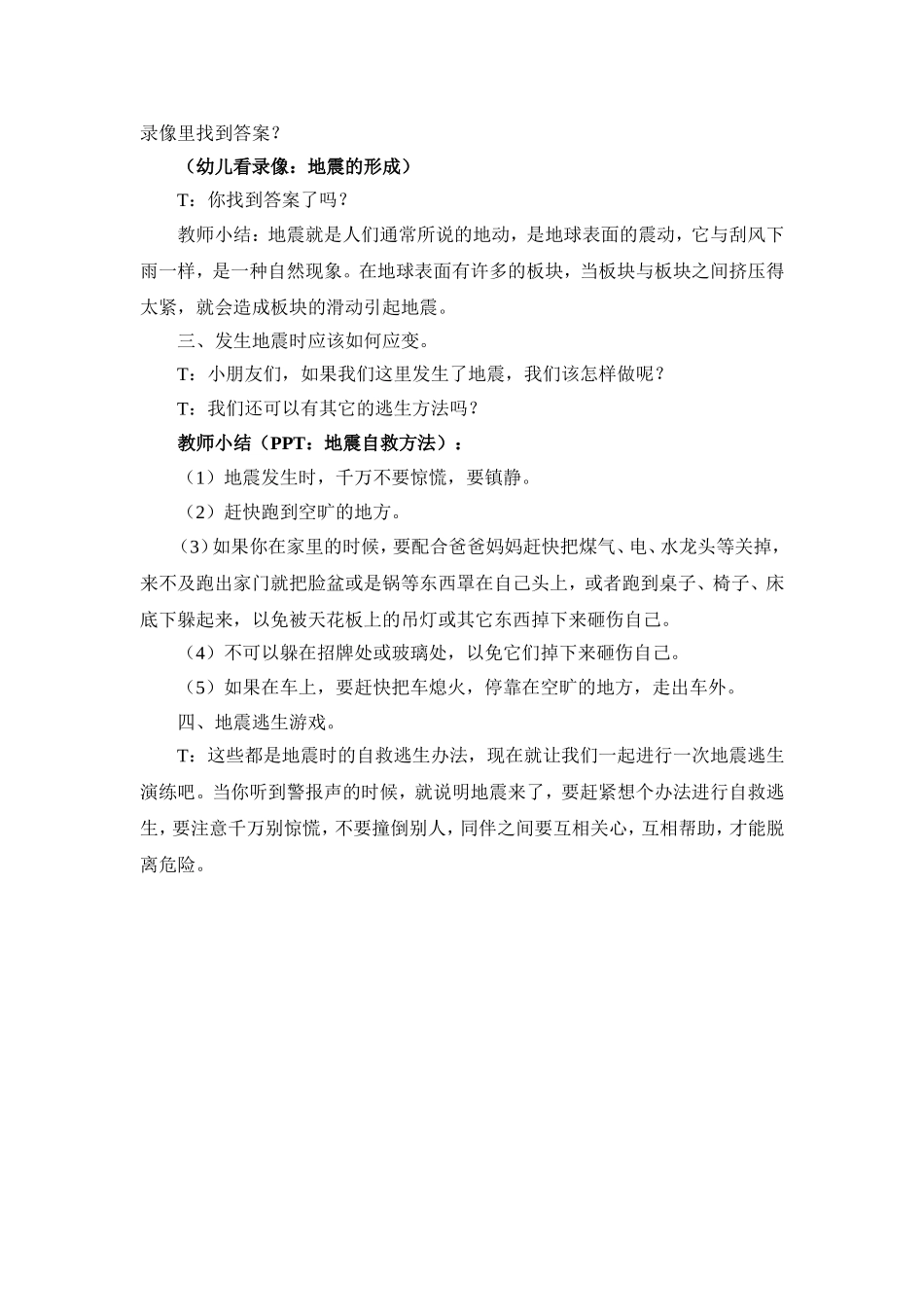 大班健康：地震来了我不怕.doc_第2页